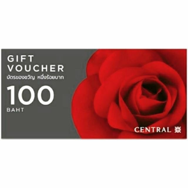 Gift Voucher บัตรของขวัญ CENTRAL 100 บาท
