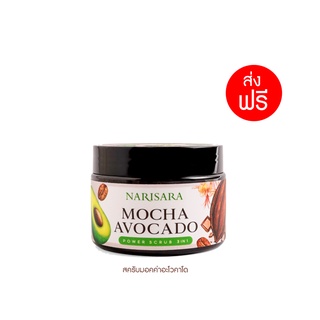 (ส่งฟรี) สครับมอคค่า อะโวคาโด เนื้อครีมมูส แตกตัวเป็นน้ำนม - Mocha Avocado Power Scrub 3in1 150 g.