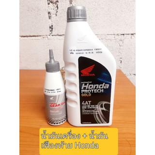 ✅ น้ำมันเครื่อง Honda🔥 Protec Gold 4AT(0.8 L) + น้ำมันเฟืองท้าย Honda Final Gear Oil(120 ซี่ซี่.)