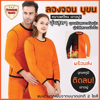 ชุดลองจอนบุขน Long John ฮีทเทค Heat tech แบบหนา -15 องศา เนื้อผ้านุ่มใส่สบายระดับพรีเมี่ยม ทั้งชุดเสื้อ+กางเกง ชาย หญิง