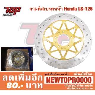 จานเบรคหน้า เดิม Honda LS-125 แอลเอส (MS0357)