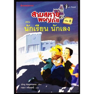 สามสหายผจญภัยเล่ม8 ตอน นักเรียน นักเลง