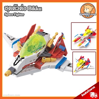 ชุดตัวต่อ Bikku Series 1 ลิขสิทธิ์แท้ / ชุดตัวต่อ Space Fighter Bikku Block ของเล่นเด็ก ตัวต่อ Alien Attacker Dino Speeder Assault Tank Space Fighter Power Roid Cyber Wolf Police Striker Ninja Frog