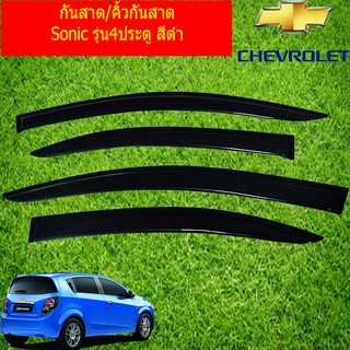 กันสาด/คิ้วกันสาด เชฟ โรเลท โซนิค CHEVROLET Sonic รุ่น4ประตู สีดำ