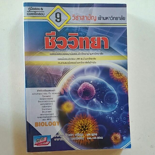 หนังสือ 9 วิชาสามัญ ชีววิทยา | Shopee Thailand