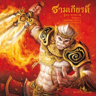 Boxset หนังสือรามเกียรติ์ บรรจุ 3 เล่ม ร้อยแก้ว ภาพสีสวยงามทั้งเล่ม หนังสือรางวัล หนังสือ