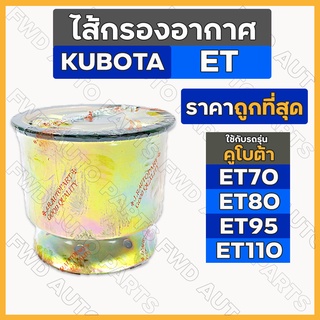 ไส้กรองอากาศ / ไส้กรองไอดี เหล็ก คูโบต้า KUBOTA ET70 / ET80 / ET95 / ET110 / RT77 / RT90 / RT100 / RT110