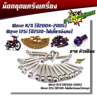 น็อตแคร้งเครื่อง WAVE 125 R S ปี2004-2005  WAVE 125i ไฟเลี้ยวบังลม ปี2510 ครบชุด ( ซ้าย - ขวา)น็อตหัวเฟือง (1ชุด23ตัว)