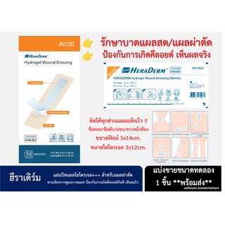 HeraDerm ขนาด 5x14 cm **พร้อมส่ง** แผ่นปิดแผลแบบใสกันน้ำ แผลผ่าตัดป้องกันแผลคีลอยด์ **ฮีราเดิร์ม**
