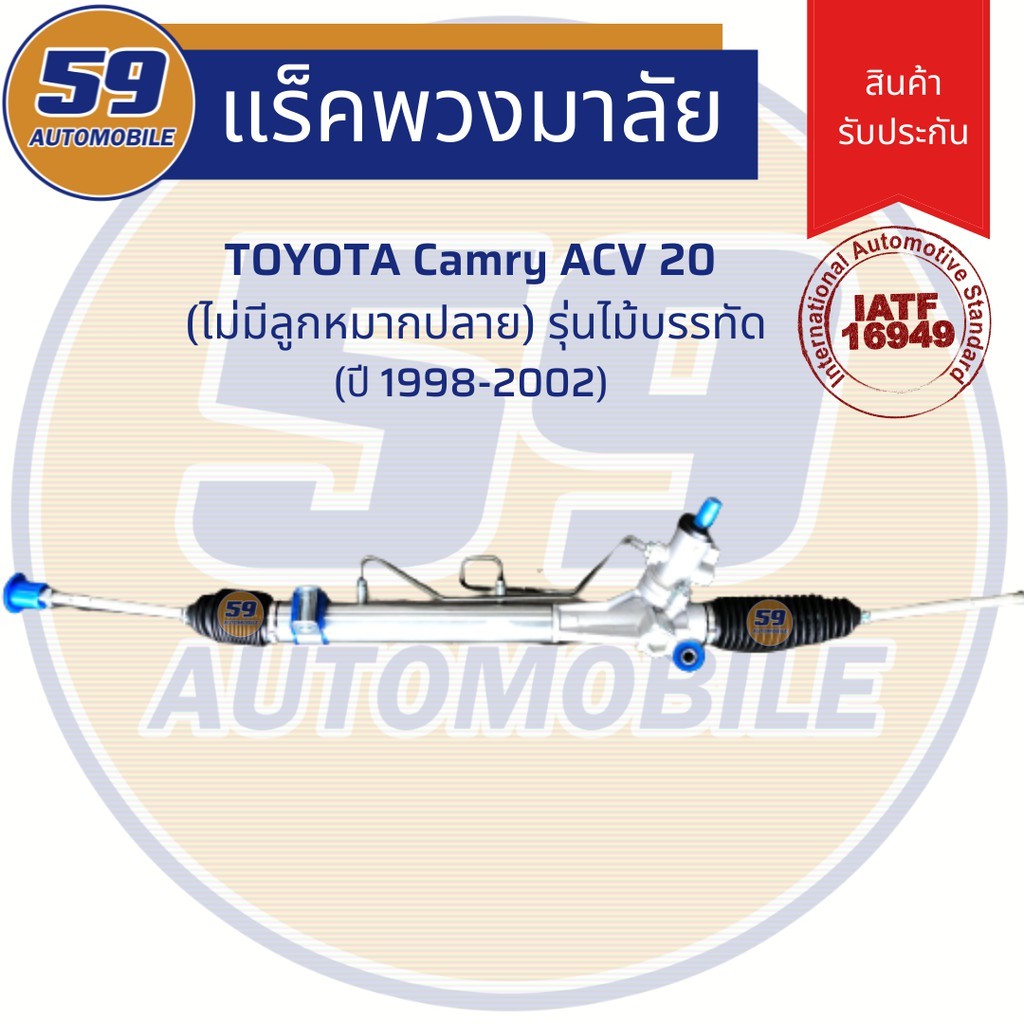 แร็คพวงมาลัยเพาเวอร์ TOYOTA Camry ACV 20 รุ่นไม้บรรทัด (ปี 1998-2002) (ไม่มีลูกหมากปลาย)