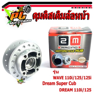 ดุมเดิมเวฟ/ดุมเดิม ดิสเบรค์หน้า รุ่น WAVE 110i/125/125i/Dream Super Cub/DREAM 110i/125/ดุมเดิมดรีม/อะไหล่เวฟ