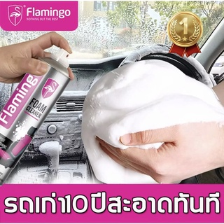 Flamingo สเปรย์ทำความสะอาดรถ สเปรย์ทำสะอาด สเปร์ยโฟมทำความสะอาด 650ml สเปรย์โฟมขจัดคราบ สเปรย์โฟมอเนกประสงค์ หน้ารถ ประต