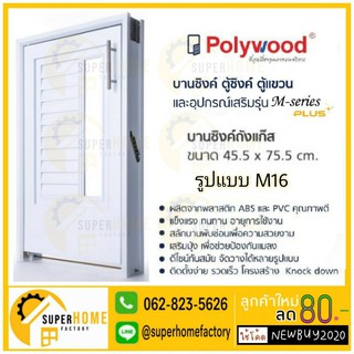 บานซิงค์ถังแก๊ส POLYWOOD M-SERIES M16 (มี 2 สี)