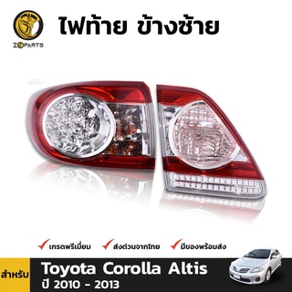 ไฟท้าย + เสื้อไฟท้าย ดวงใน ข้างซ้าย สำหรับ Toyota Corolla Altis ปี 2010 - 2013