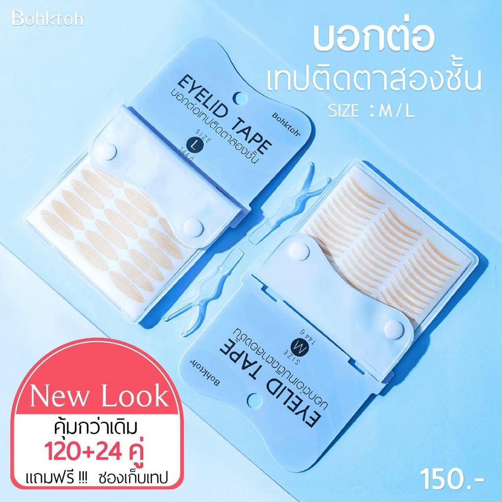 **ของแท้*New Look*สติ๊กเกอร์ติดตา2ชั้น Bohktoh