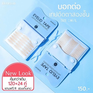 **ของแท้*New Look*สติ๊กเกอร์ติดตา2ชั้น Bohktoh