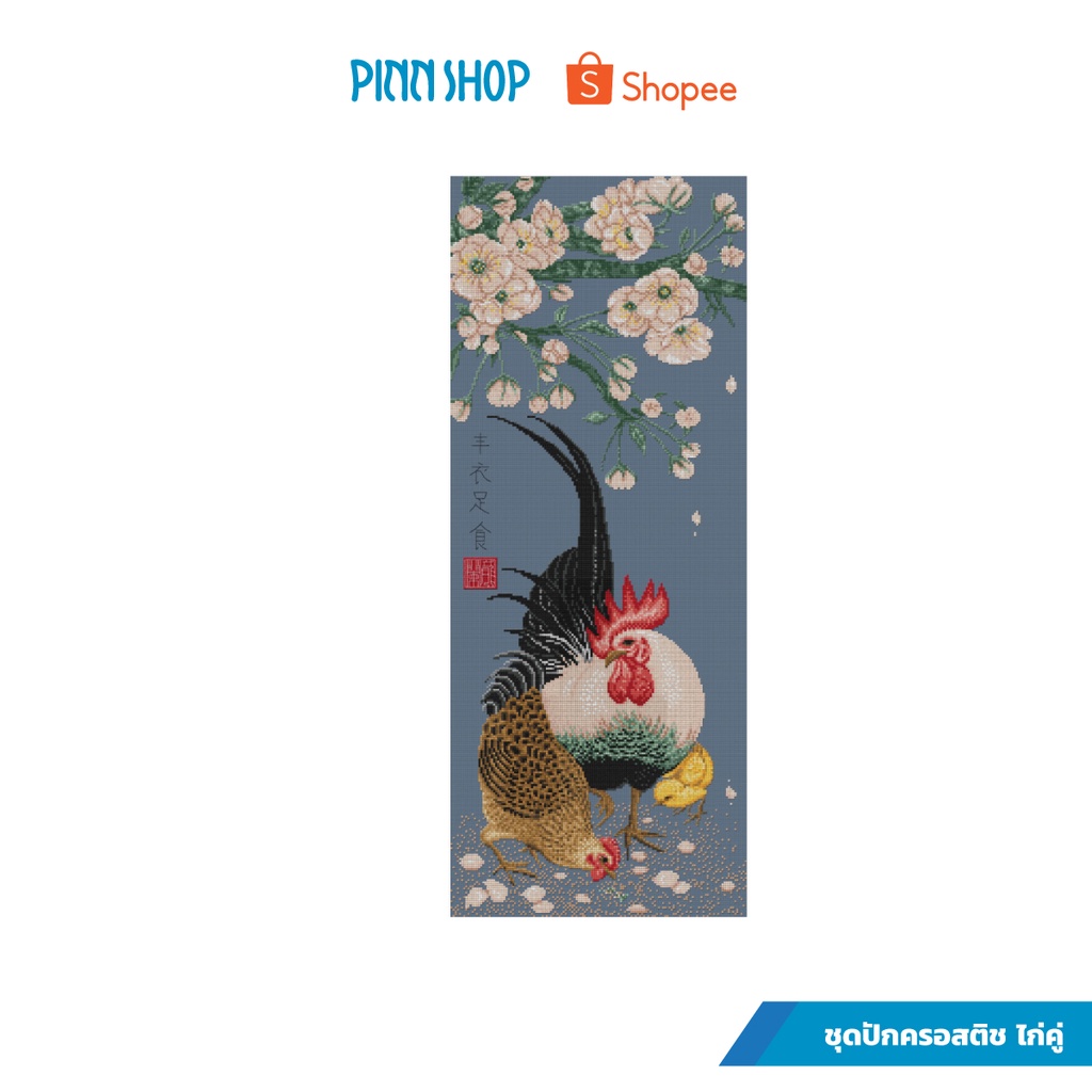 PINN SHOP ชุดปักครอสติช : ไก่คู่ รุ่น 57-I [57-I]