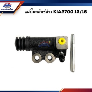 📦 แม่ปั๊มคลัทช์ล่าง KIA2700,K2700  NEW 13/16" ยี่ห้อ BGF