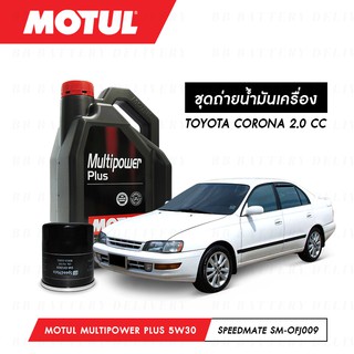 ชุดถ่ายน้ำมันเครื่อง Motul Multipower Plus Technosynthese 5W30 4ลิตร+กรองSpeedMate SM-OFJ009 1ลูก TOYOTA CORONA 2.0 CC