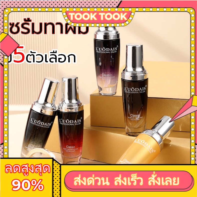 พร้อมส่งด่วนสินค้าในไทย ของแท้ LUODAIS น้ำมันใส่ผม บำุงเส้นผม เซรั่มซ่อมผมเสีย