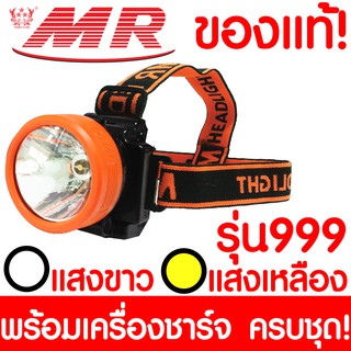 ไฟฉายคาดหัว "MR" เอ็มอาร์ 999 ของแท้ หัวไฟฉาย  ไฟฉาย LED หน้าไฟ ไฟฉายชาร์จไฟ ชารจ์ไฟได้ ไฟคาดหัว ไฟส่องกบ แบตอึด