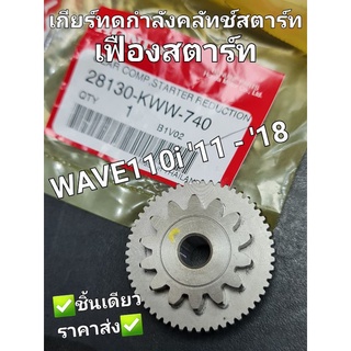 เฟืองสตาร์ท เกียร์ทดกำลังคลัทช์สตาร์ท WAVE110i 2011 - 2018 แท้ศูนย์ฮอนด้า 28130-KWW-740