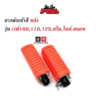 ยางพักเท้าหลัง เวฟ100/เวฟ110/เวฟ125/ดรีม (เก่า)/สแมช //อะไหล่แต่งรถเวฟ100 อุปกรณ์แต่งรถ ของแต่งเวฟ125