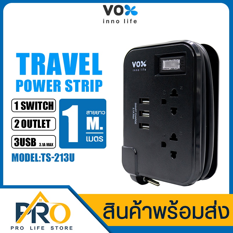 ปลั๊กไฟ ปลั๊กไฟพ่วง ปลั๊ก 3 ตา Vox รุ่น TS-213U/TS-212C กำลังไฟ 2500 วัตต์ พกพา มีสวิตช์ เปิดปิด NOV