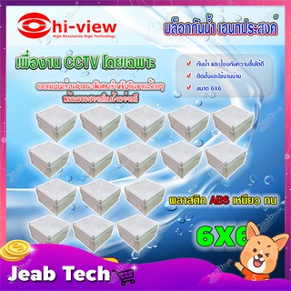 Hi-view กล่องเก็บสายกันน้ำ เอนกประสงค์ 6X6 Water Proof แพ็ค 16