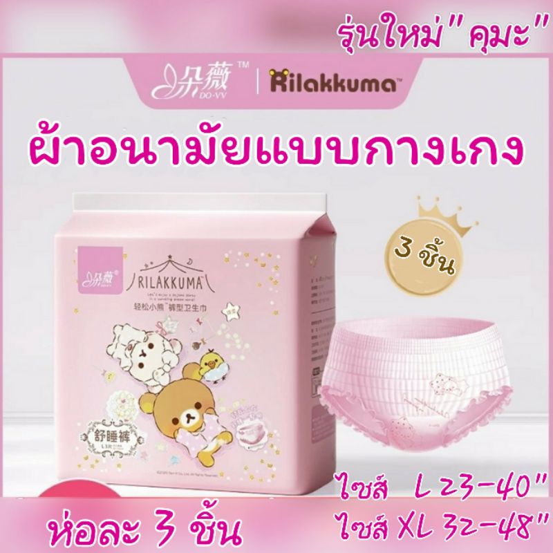 ผ้าอนามัยแบบกางเกง NEW รุ่นใหม่ ห่อละ1ชิ้น/3ชิ้นไซส์ LและXL 23-45นิ้ว ...