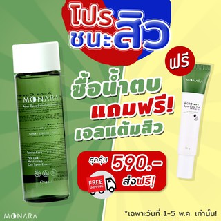 โปรน้ำตบ MONARA โปรชนะสิว ชนะโควิด น้ำตบ 1 ขวดแถมเจลแต้มสิว MONARA 1 หลอด