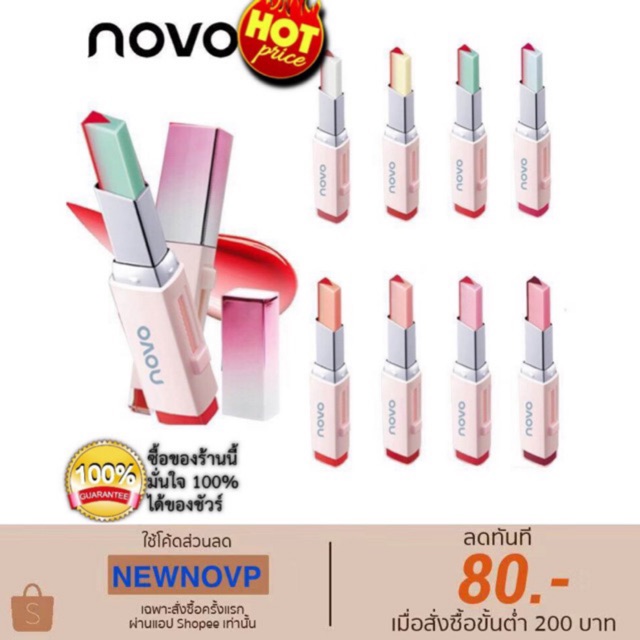 （ของแท้）โนโว ลิปทูโทน Novo-Tint Lipbar สองเฉดสีสองเนื้อสัมผัส ติดทนนาน ลิปทินท์