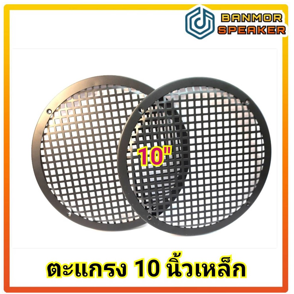 ** ราคาต่อ 1 คู่ ** ตะแกรง 10 นิ้ว เหล็ก ตาสี่เหลี่ยม ผลิตจากเหล็กทั้งอัน