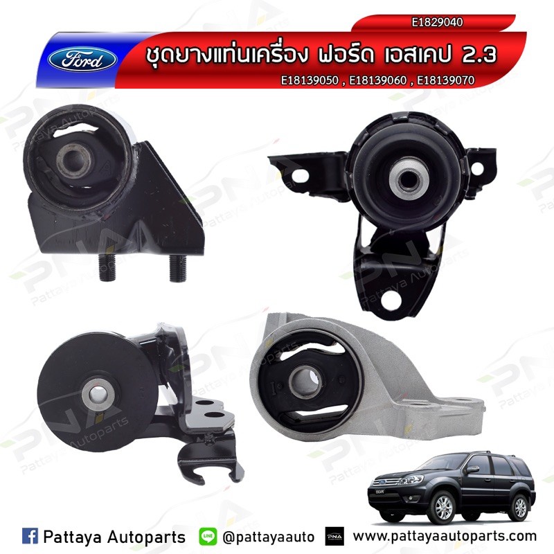 (2WD,4WD) ยางแท่นเครื่องฟอร์ดเอสเคป2.3,มาสด้าทรีบิ้ว2.3 Ford Escape2.3,Mazda Tirbute2.3 ครบชุด 4 ตัว ใหม่เทียบคุณภาพดี