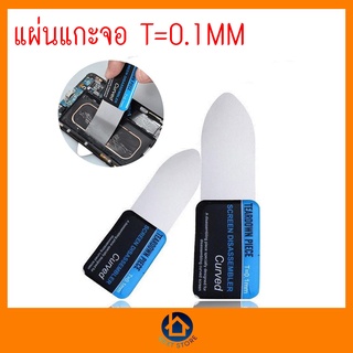 แผ่นแกะหน้าจอ Lcd  TEADOWN PIECE T.0.1mm โทรศัพท์มือถือ อุปกรณ์ซ่อมมือถือ ซ่อมจอ