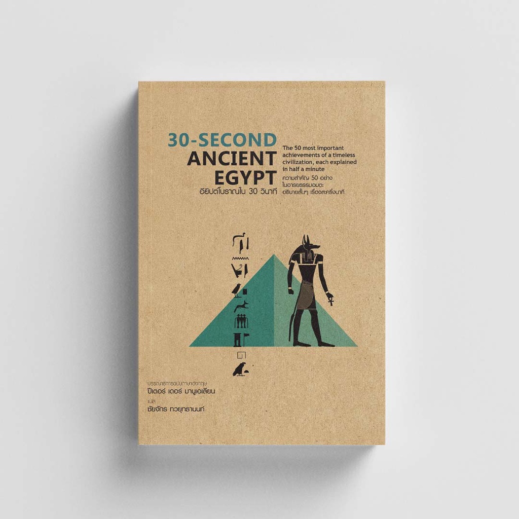 Gypzy(ยิปซี) หนังสือ30-Second Ancient Egypt : อียิปต์โบราณใน 30 วินาที (ปกแข็ง)