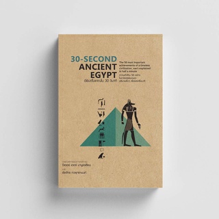 Gypzy(ยิปซี) หนังสือ30-Second Ancient Egypt : อียิปต์โบราณใน 30 วินาที