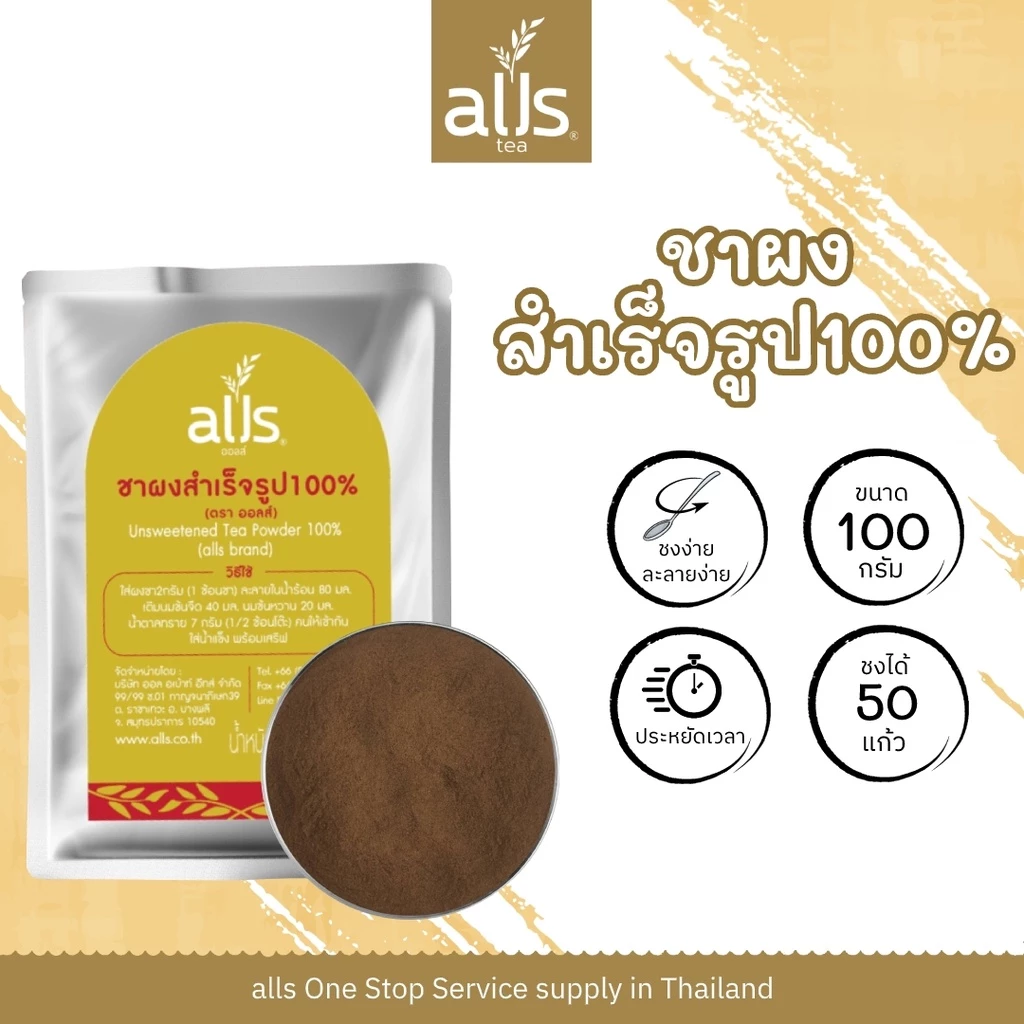 ชาผงสำเร็จรูป100% ผงชาอู่หลง 100% ผงชาเขียวใส 100% (ตราออลส์) ขนาด 100กรัม