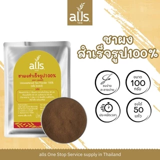 ชาผงสำเร็จรูป100% ผงชาอู่หลง 100% ผงชาเขียวใส 100% (ตราออลส์) ขนาด 100กรัม