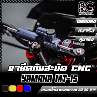 ขายึดกันสะบัด CNC YAMAHA MT-15 / XSR-155 PIRANHA (ปิรันย่า)