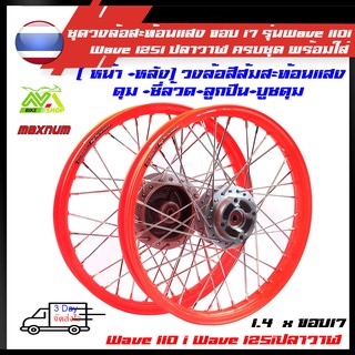 ชุดล้อ สีส้มสะท้อนแสง เวฟ110i ทุกรุ่น, เวฟ125i(ปลาวาฬ), CZi + วงล้อยกขอบ+ดุมเดิม+ซี่ลวดชุบ+บูชกลางดุม+ชุดลูกปืนพร้อมใส่