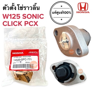 ตัวตั้งโซ่ราวลิ้น W125 SONIC PCX CLICK ตัวปรับตั้งความตึงโซ่ 14520-GFC-771 ตัวกดโซ่ ตัวตั้งโซ่