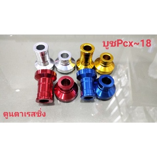 บู้ซแกนล้อหน้ามีเนียม~PCX~18คละสี