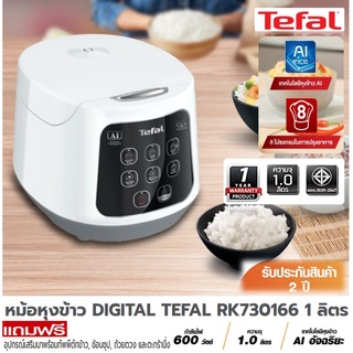 TEFAL หม้อหุงข้าว รุ่น RK730166 ความจุ 1 ลิตร กำลังไฟ 600 วัตต์ เทคโนโลยีหุงข้าว AI อัจฉริยะ ประกัน 2 ปี