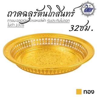 ถาดฉลุ รัตนโกสินทร์ 32ซม. (ทอง) ถาดเงิน ถาดทอง อลูมิเนียม คุณภาพดี สีไม่ลอก ไม่ดำ 100% ให้แทนเครื่องเงินได้