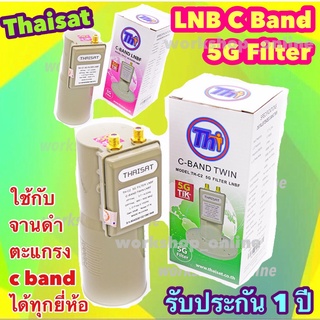 ✅ หัวรับสัญญาณดาวเทียม Thaisat LNB C-Band Thaisat 5G Filter ป้องกันคลื่น 5G รบกวน