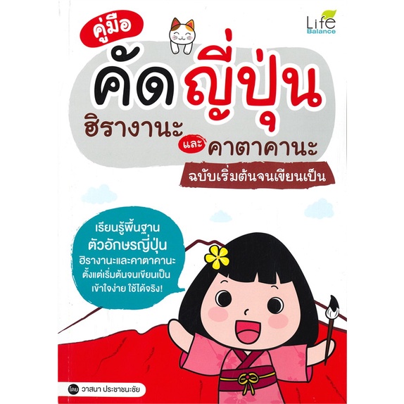 Se-ed (ซีเอ็ด) : หนังสือ คู่มือคัดญี่ปุ่น ฮิรางานะและคาตาคานะ ฉบับเริ่มต้นจนเขียนเป็น