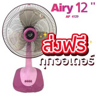 พัดลม Airy พัดลมตั้งโต๊ะ 12 นิ้ว ส่งฟรีทั่วประเทศ (สีชมพู)