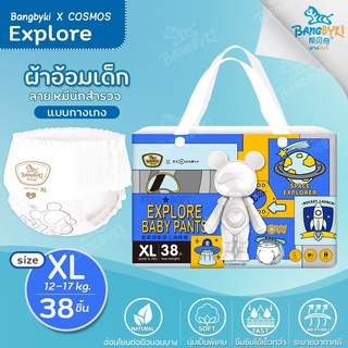 ซื้อ 1 แถม 1 ใหม่! BANGBYKI X COSMOS กางเกงผ้าอ้อม Super Premium รุ่น Explore Size:XL(38ชิ้น) 12-17 กก.