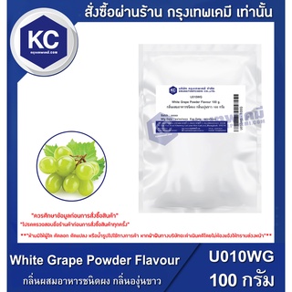 U010WG-100G  White Grape Powder Flavour : กลิ่นผสมอาหารชนิดผง กลิ่นองุ่นขาว 100 กรัม